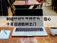 半岛体育-利绍林战队凭借实力，信心十足迈进胜利之门