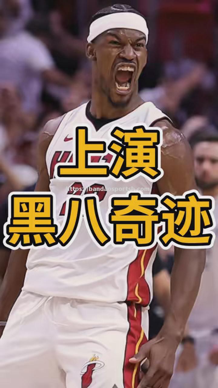 热火逆袭击败步行者，巴特勒关键时刻挺身而出