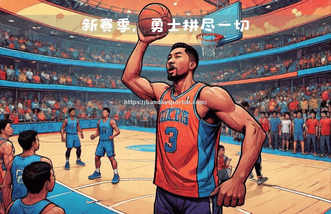 NBA新赛季即将开打，各队备战如何？